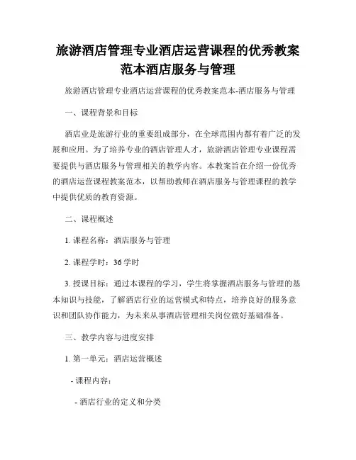 旅游酒店管理专业酒店运营课程的优秀教案范本酒店服务与管理