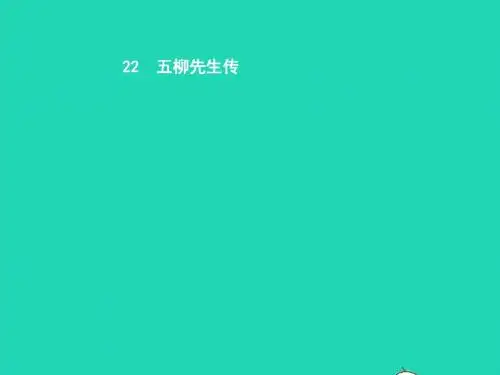 八年级语文下册第五单元22五柳先生传课件(新版)新人教版