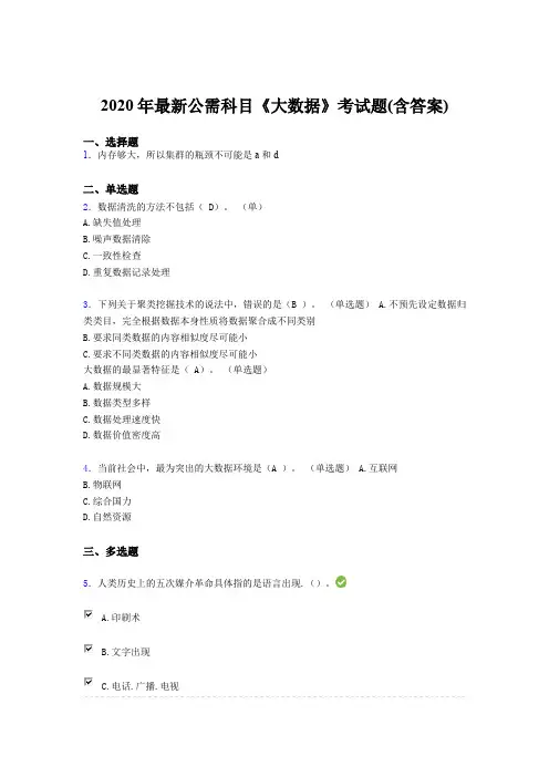 精选2020年最新公需科目《大数据》模拟考核题库(含标准答案)