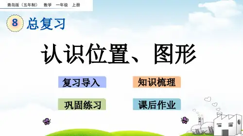 一年级(上)数学-认识位置、图形-青岛版