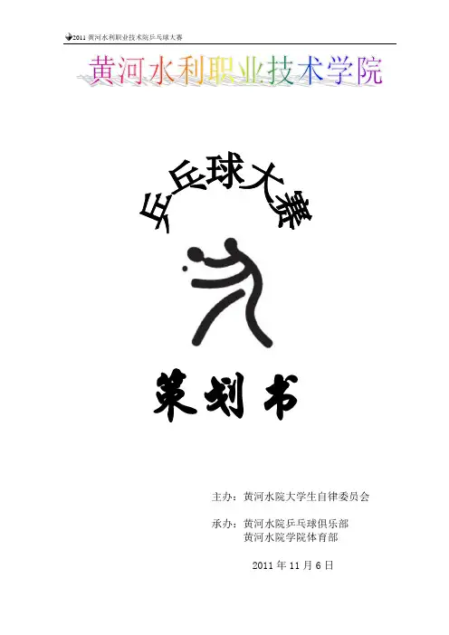 2011年乒乓球团体比赛策划书