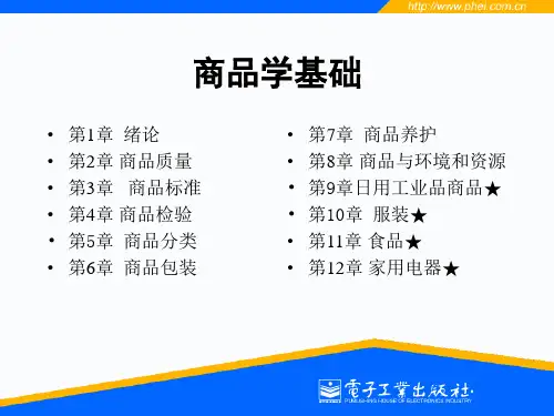 商品学基础课件PPT