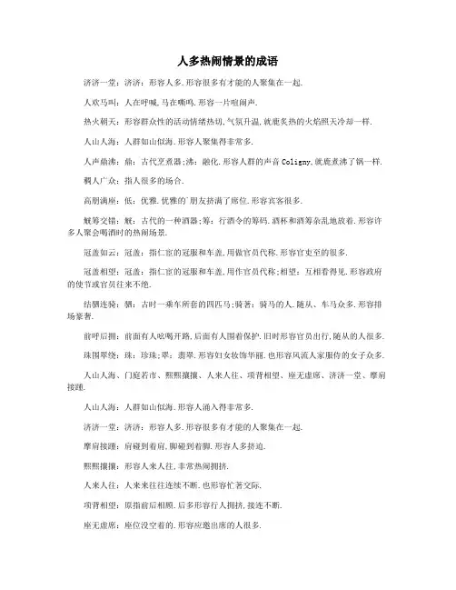 人多热闹情景的成语