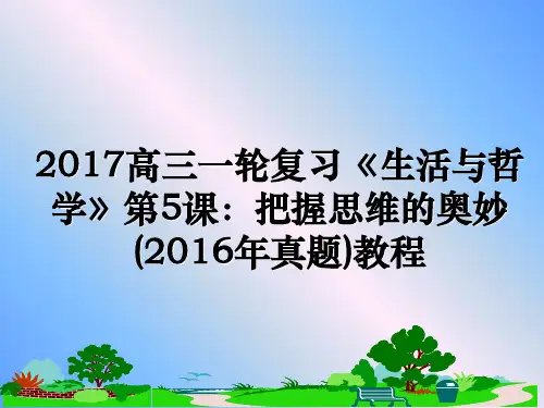 最新2017高三一轮复习《生活与哲学》第5课：把握思维的奥妙(真题)教程教学讲义ppt