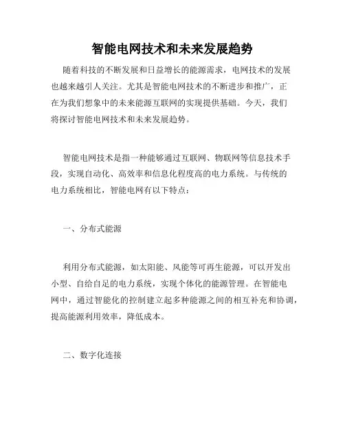 智能电网技术和未来发展趋势