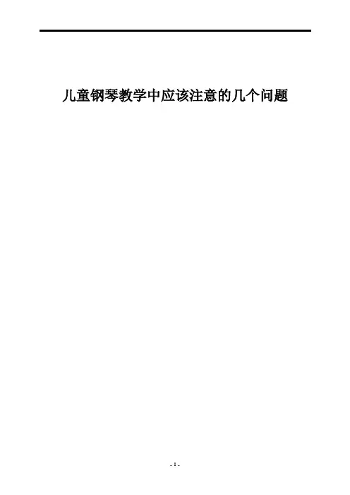 儿童钢琴教学中应该注意的几个问题