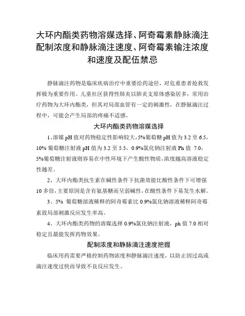 大环内酯类药物溶媒选择、阿奇霉素静脉滴注配制浓度和速度及配伍禁忌