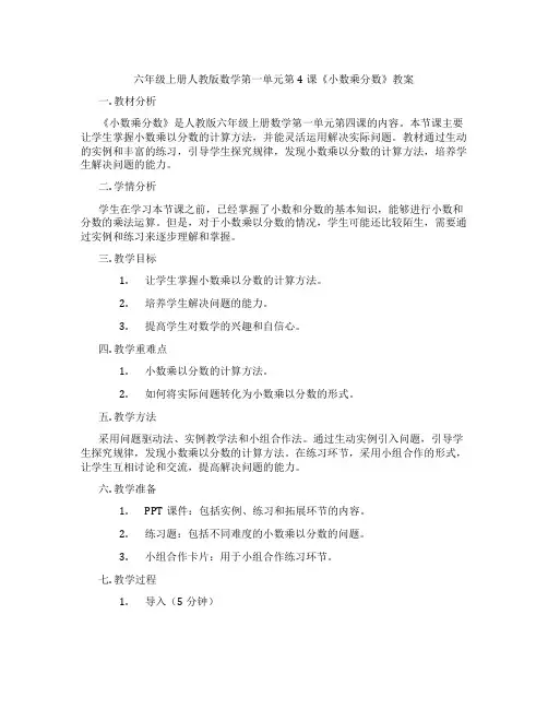 六年级上册人教版数学第一单元第4课《小数乘分数》教案