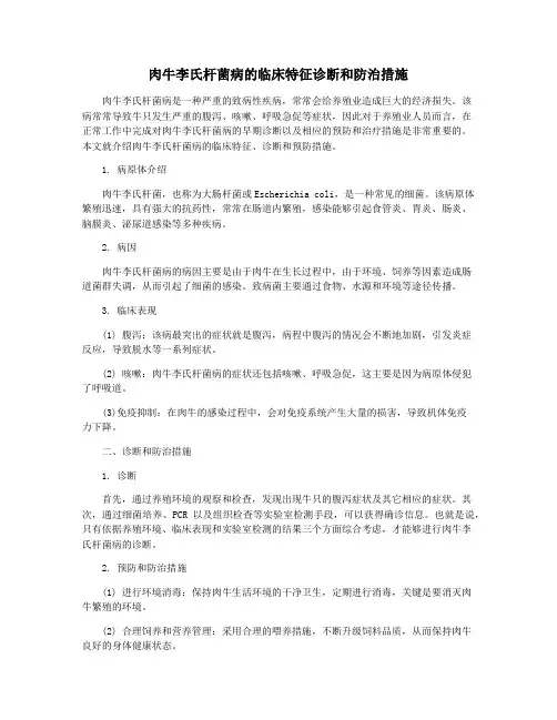 肉牛李氏杆菌病的临床特征诊断和防治措施