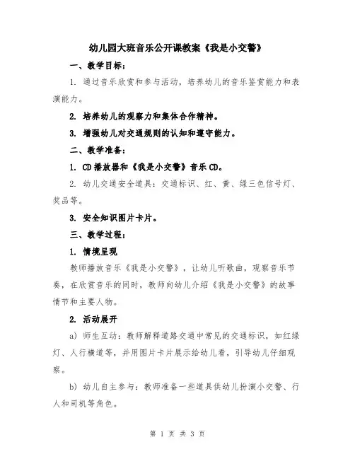 幼儿园大班音乐公开课教案《我是小交警》