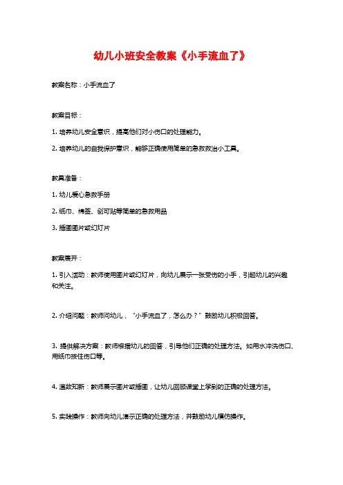 幼儿小班安全教案《小手流血了》 (2)