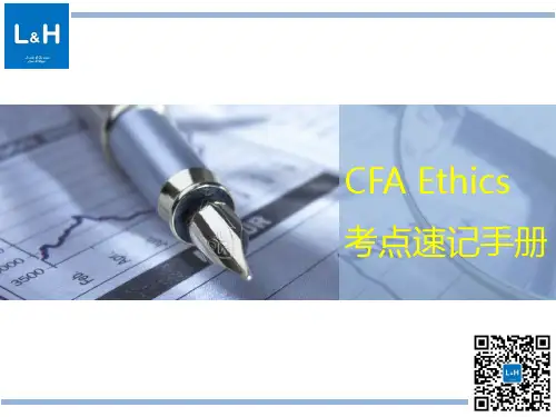 CFA Ethics 考点速记手册 by何旋