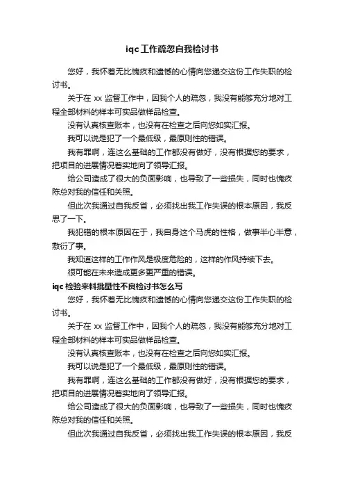 iqc工作疏忽自我检讨书