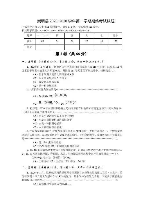 高一化学-2020崇明县2020学年度第一学期高三化学期末考试试题及答案 最新