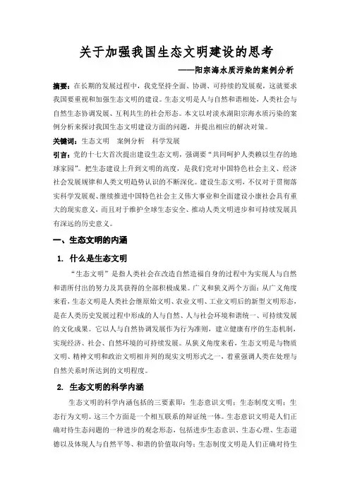 关于加强我国生态文明建设的思考