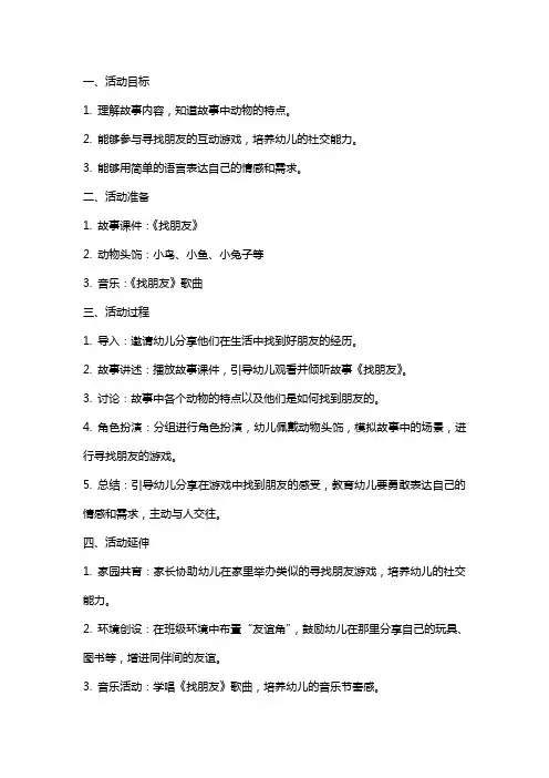 中班语言活动《找朋友》教案