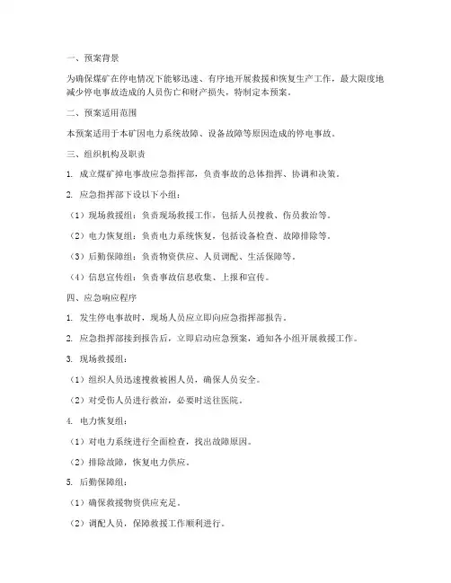 煤矿掉电应急预案