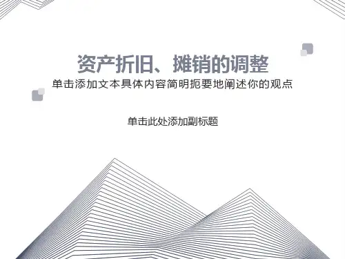 资产折旧、摊销的调整