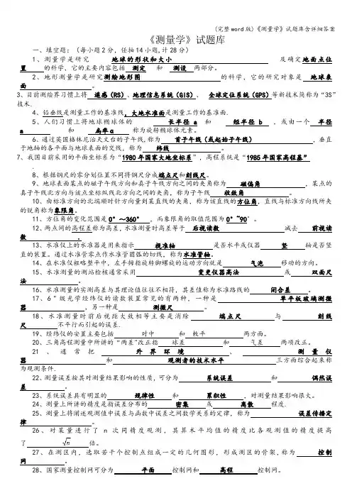 (完整word版)《测量学》试题库含详细答案
