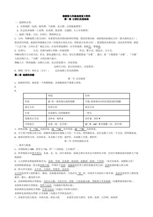 湘教版七年级上地理复习资料(wu)