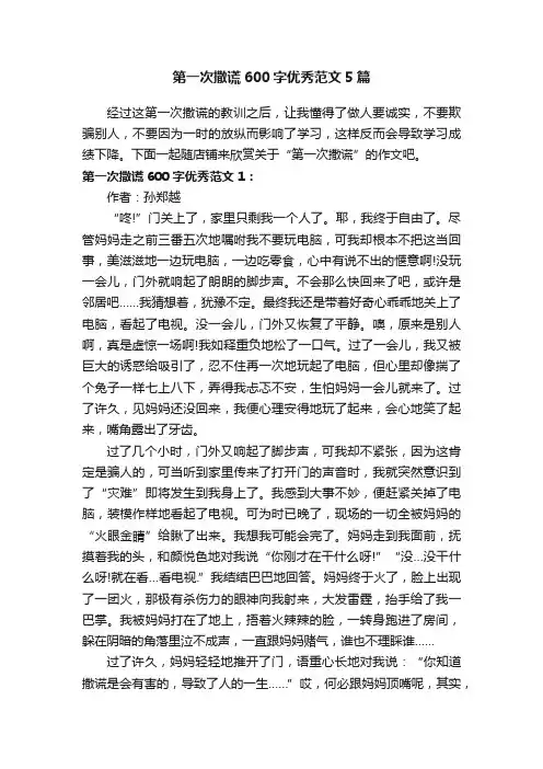 第一次撒谎600字优秀范文5篇
