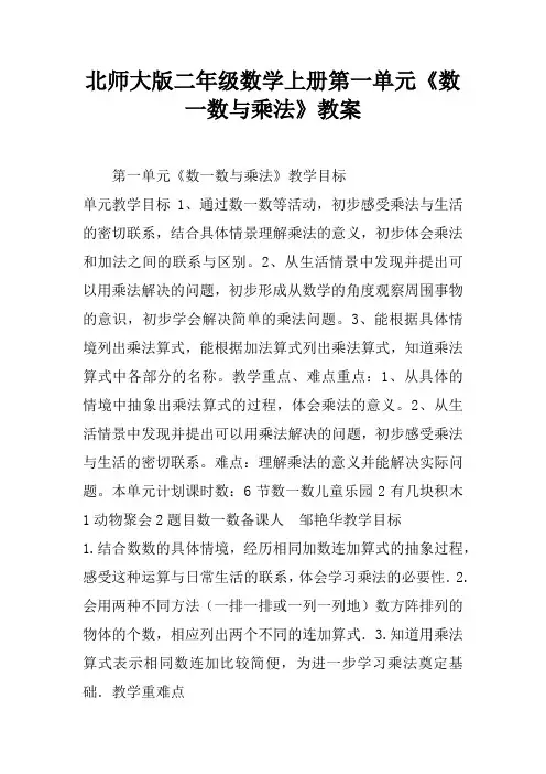 北师大版二年级数学上册第一单元《数一数与乘法》教案