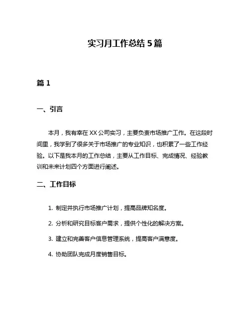 实习月工作总结5篇