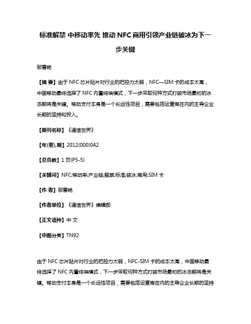 标准解禁 中移动率先 推动NFC商用引领产业链破冰为下一步关键