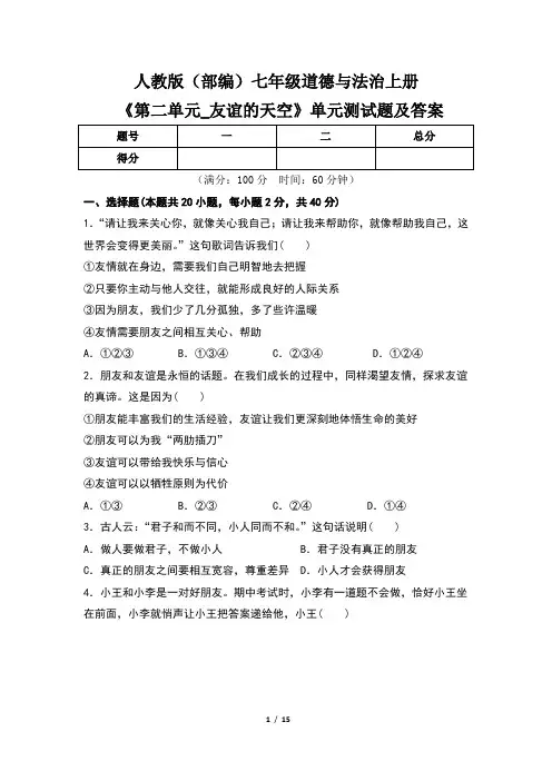 人教版(部编)七年级道德与法治上册《第二单元_友谊的天空》单元测试题及答案(含两套题)