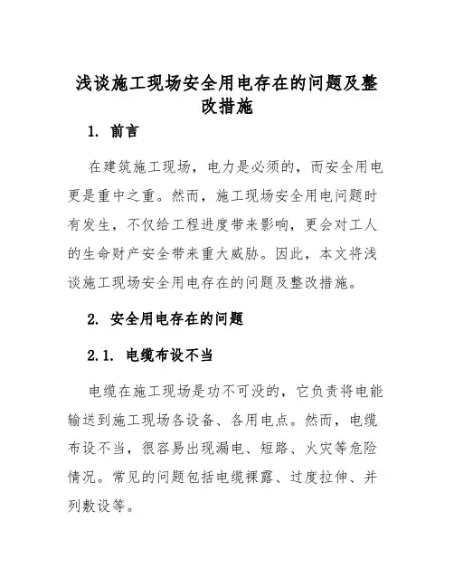 浅谈施工现场安全用电存在的问题及整改措施