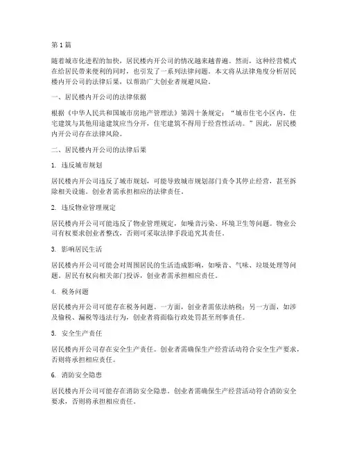 居民楼里开公司法律后果(3篇)