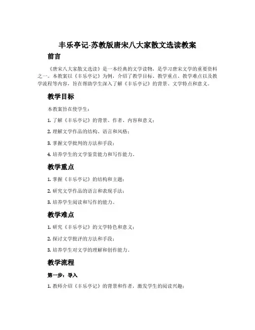 丰乐亭记-苏教版唐宋八大家散文选读教案
