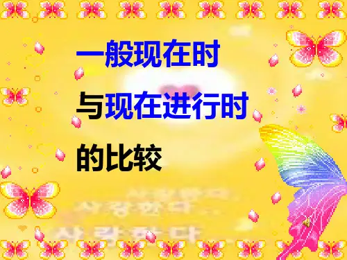 初中英语_一般现在时与现在进行时的区别