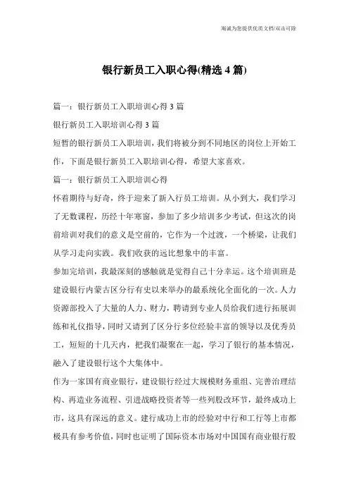 银行新员工入职心得(精选4篇)