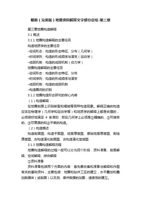 最新（完美版）地震资料解释文字部分总结-第三章