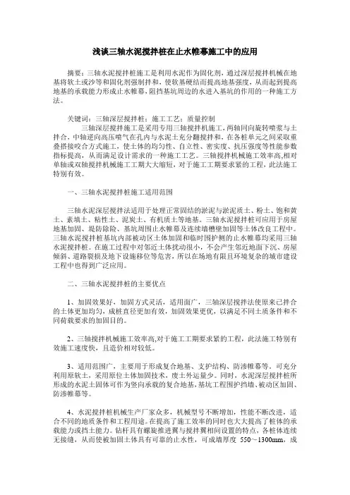 浅谈三轴水泥搅拌桩在止水帷幕施工中的应用