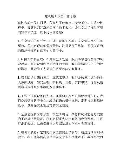 建筑施工安全工作总结