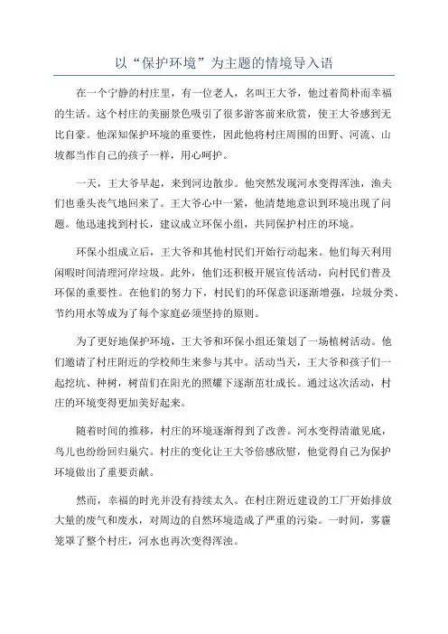 以“保护环境”为主题的情境导入语