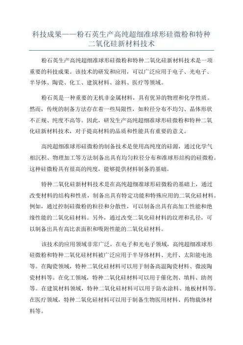 科技成果——粉石英生产高纯超细准球形硅微粉和特种二氧化硅新材料技术