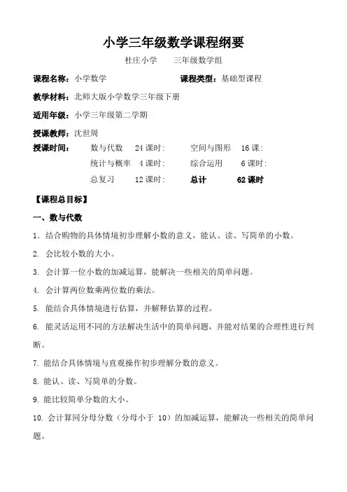 小学三年级数学下册课程纲要(好)