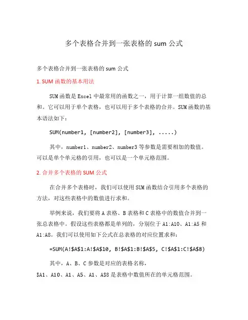 多个表格合并到一张表格的sum公式