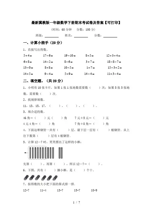 最新冀教版一年级数学下册期末考试卷及答案【可打印】
