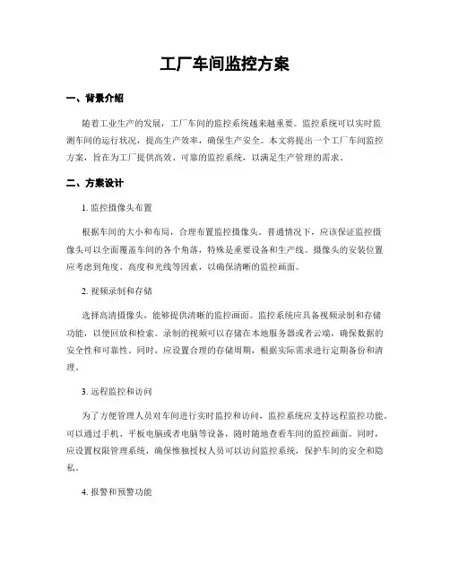 工厂车间监控方案