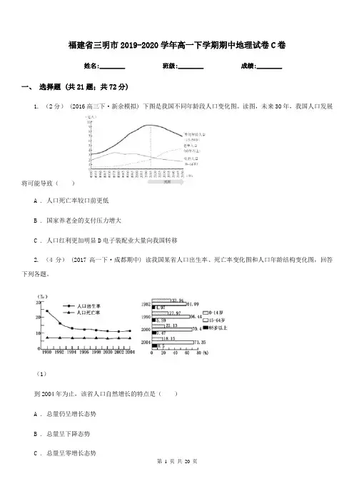福建省三明市2019-2020学年高一下学期期中地理试卷C卷
