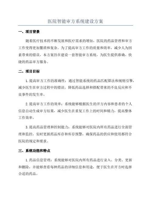 医院智能审方系统建设方案