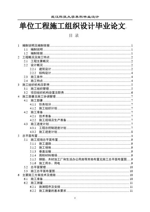 单位工程施工组织设计毕业论文