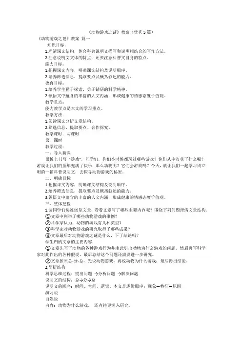 《动物游戏之谜》教案(优秀5篇)