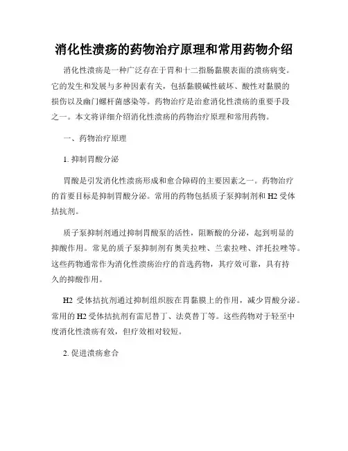 消化性溃疡的药物治疗原理和常用药物介绍