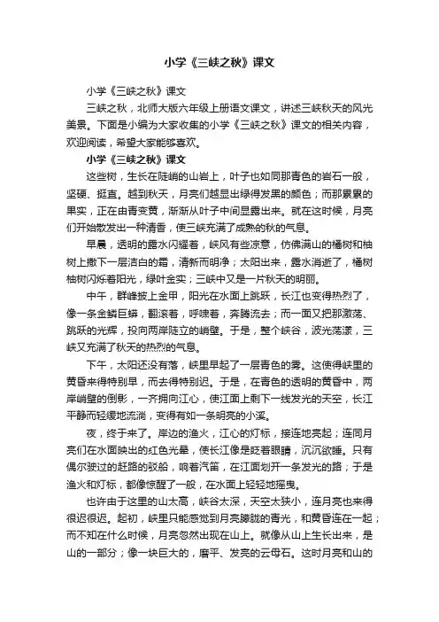 小学《三峡之秋》课文