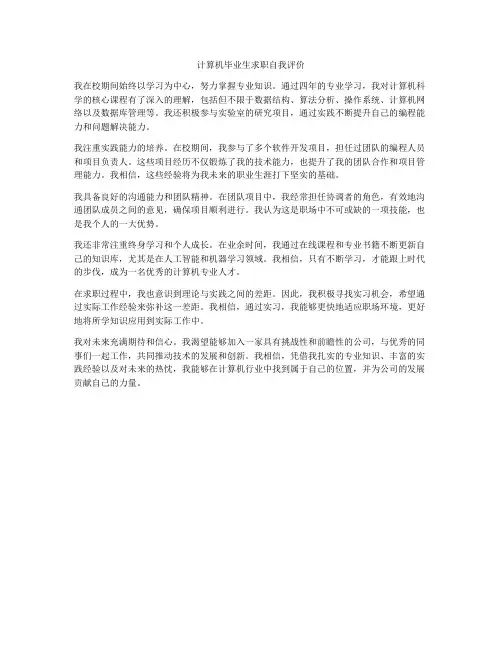 计算机毕业生求职自我评价